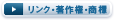 リンク・著作権・商標