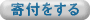寄付をする