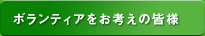 ボランティアお考えの皆様