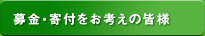 募金・寄付をお考えの皆様