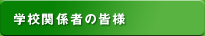 学校関係者の皆様